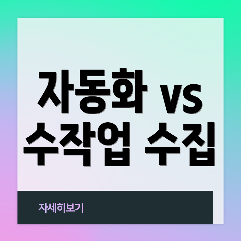 자동화 vs 수작업 수집