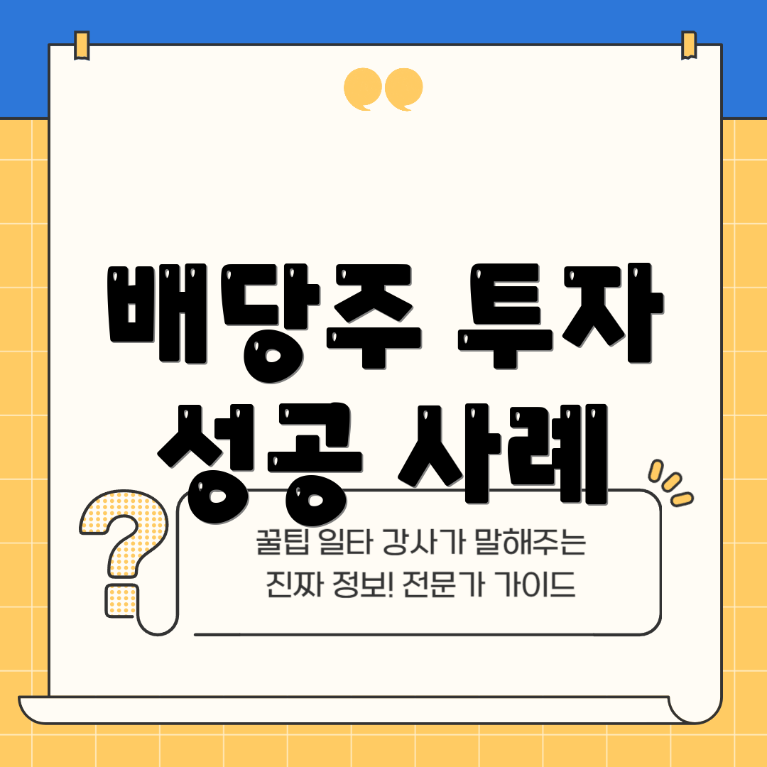 배당주 투자 성공 사례