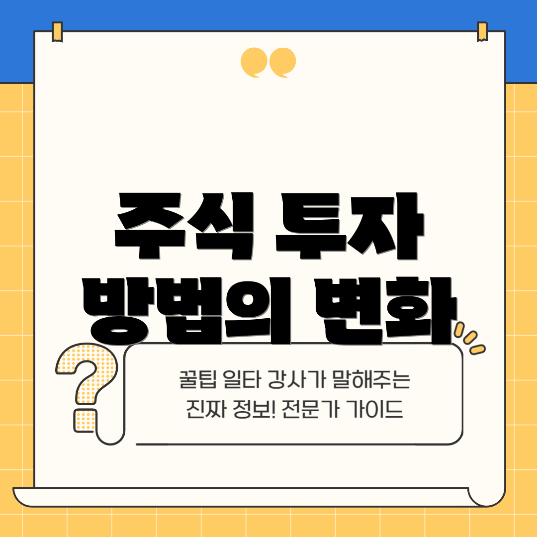 주식 투자 방법의 변화