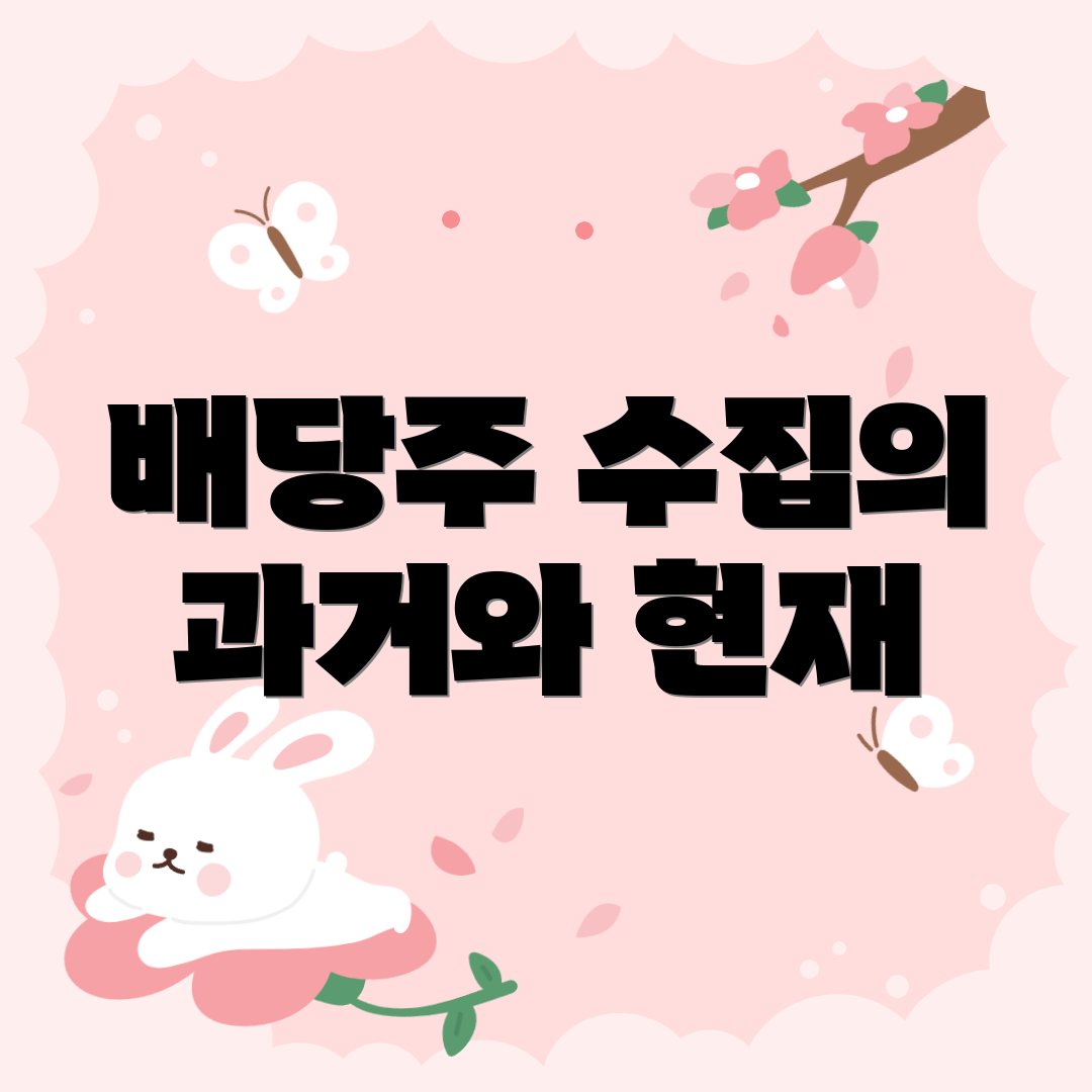 배당주 수집의 과거와 현재