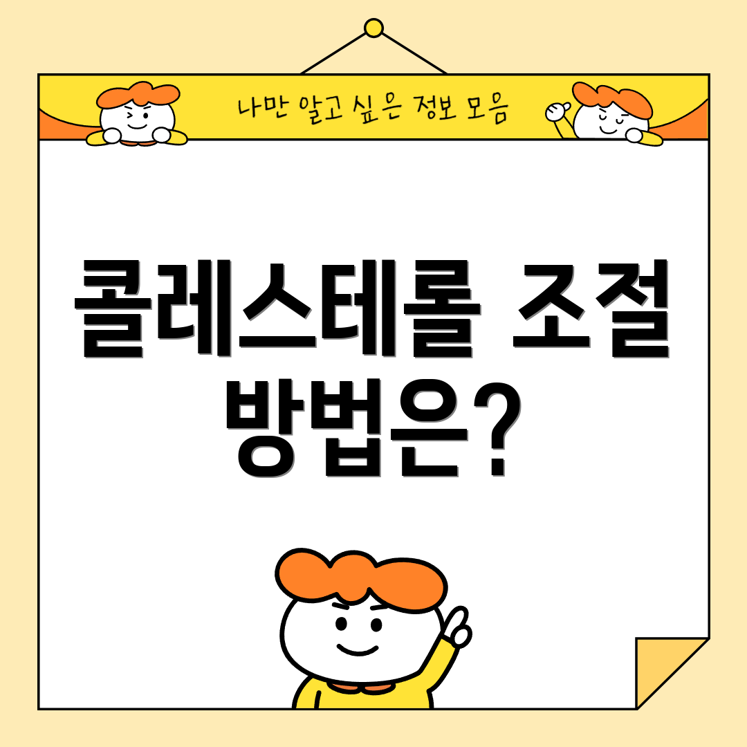 콜레스테롤 조절 방법은?