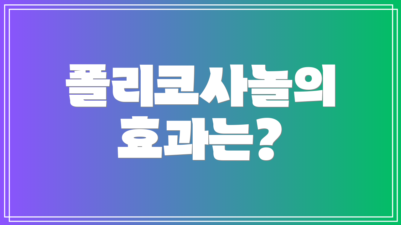 폴리코사놀의 효과는?