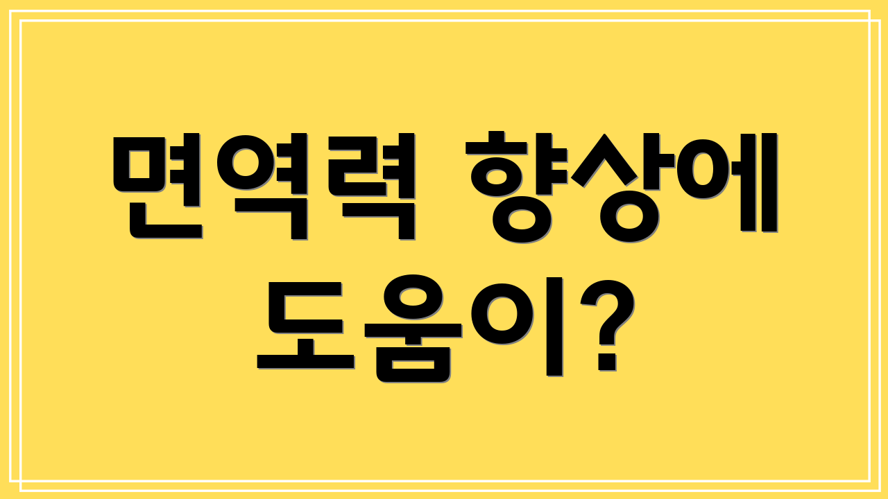 면역력 향상에 도움이?