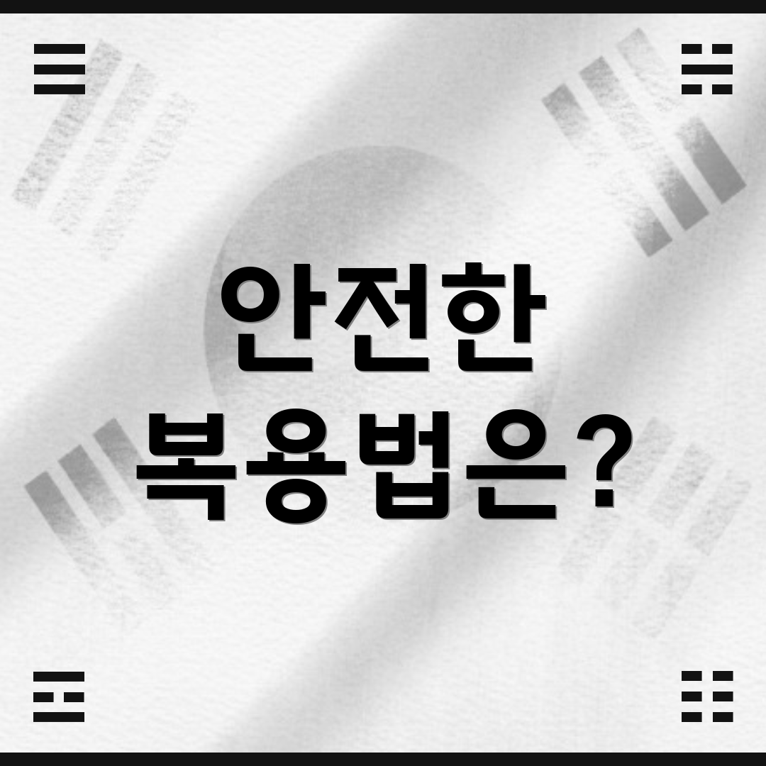 안전한 복용법은?