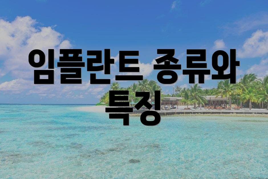 임플란트 종류와 특징