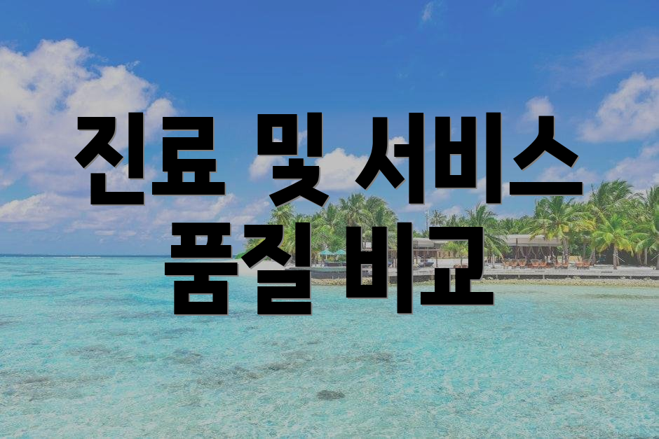 진료 및 서비스 품질 비교