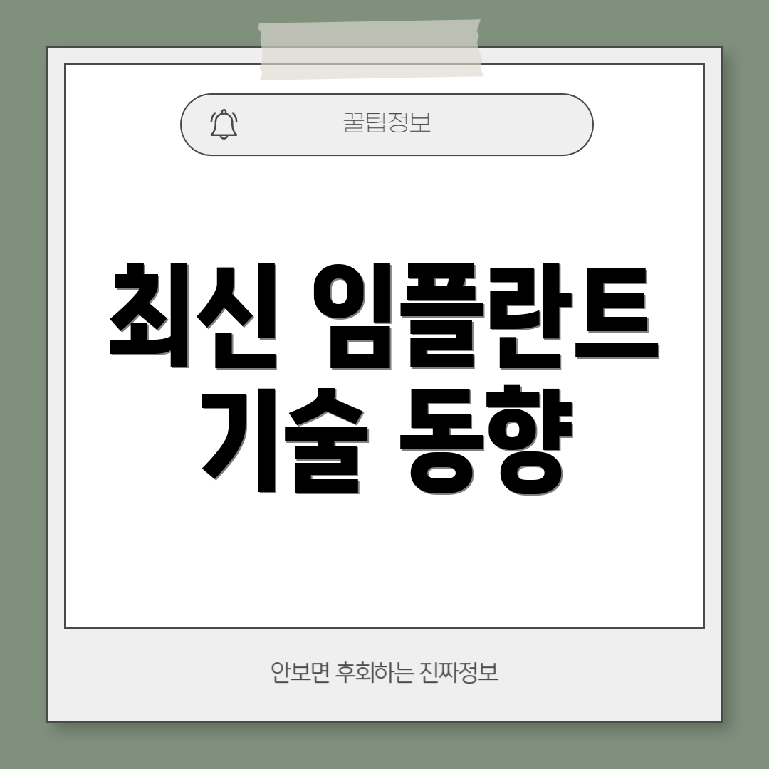 최신 임플란트 기술 동향