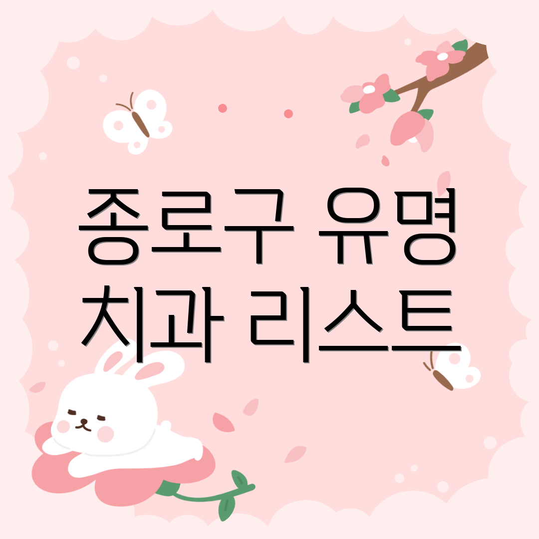 종로구 유명 치과 리스트