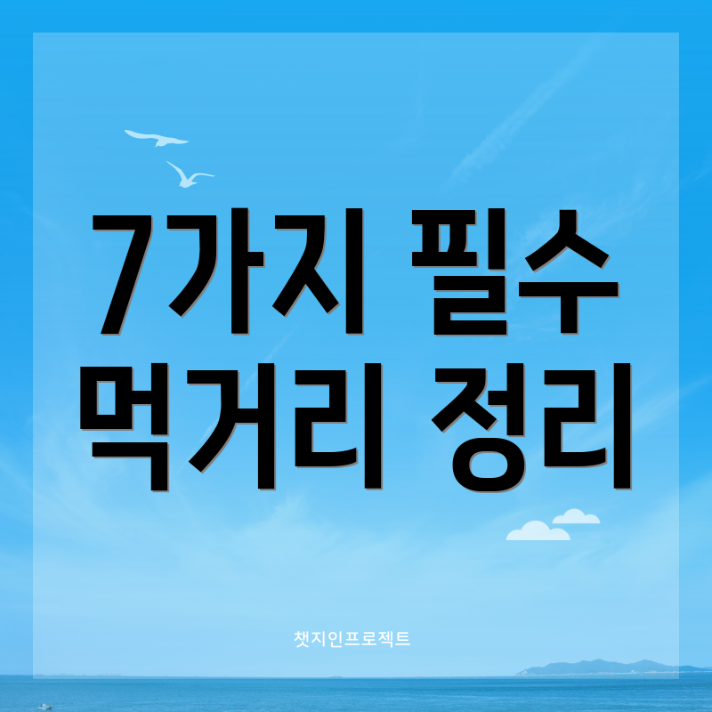 7가지 필수 먹거리 정리