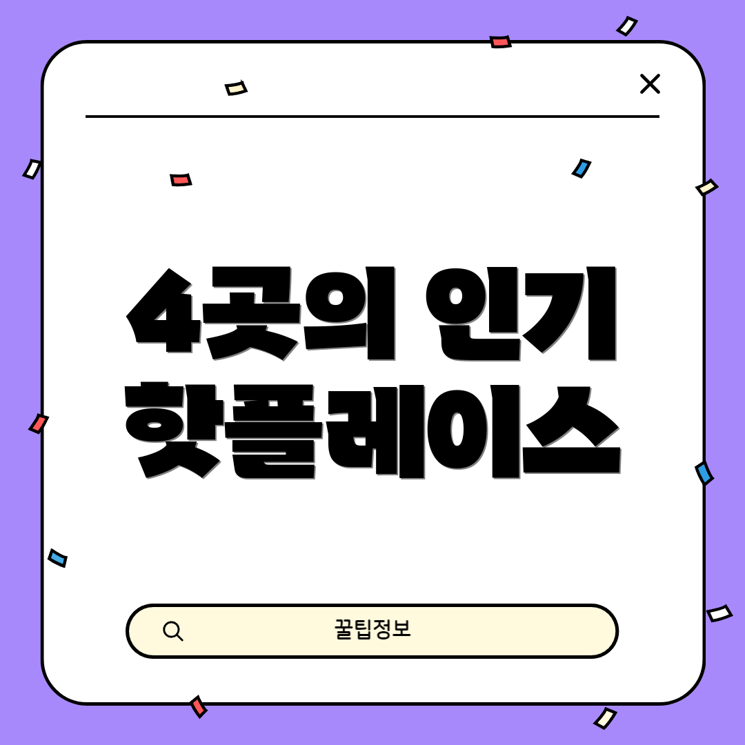 4곳의 인기 핫플레이스