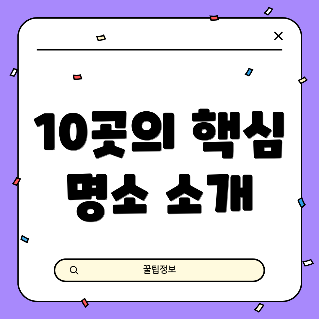 10곳의 핵심 명소 소개