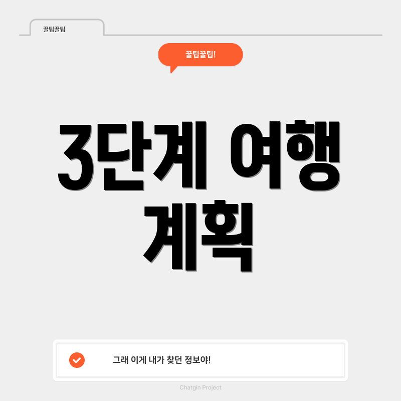 3단계 여행 계획
