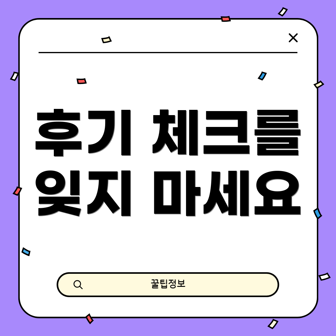 후기 체크를 잊지 마세요