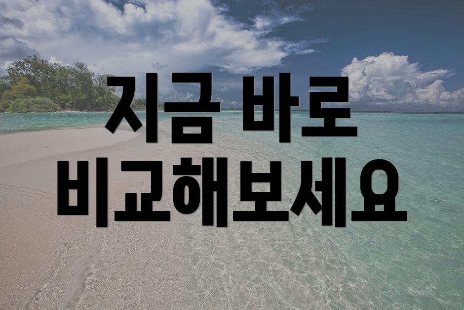 지금 바로 비교해보세요