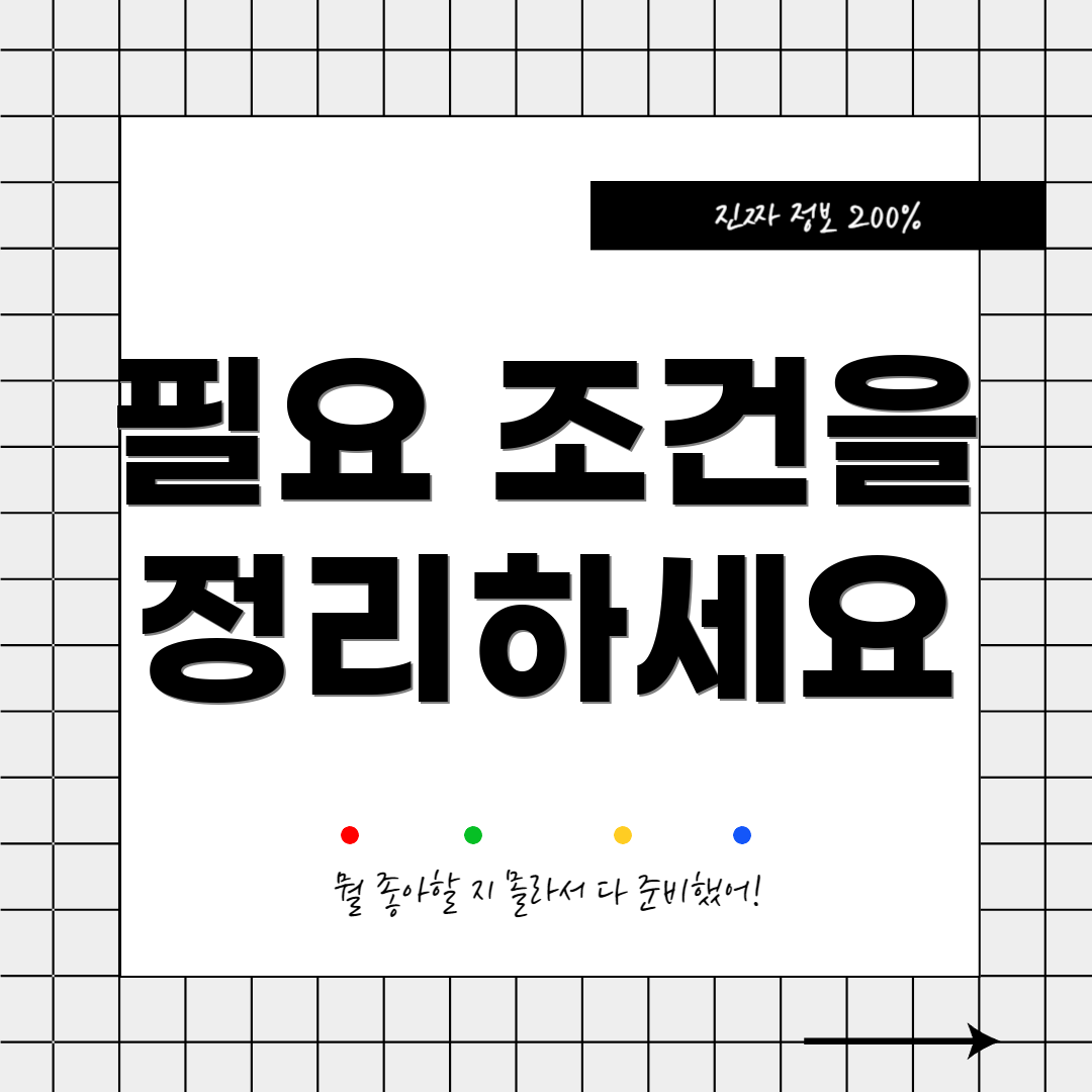 필요 조건을 정리하세요