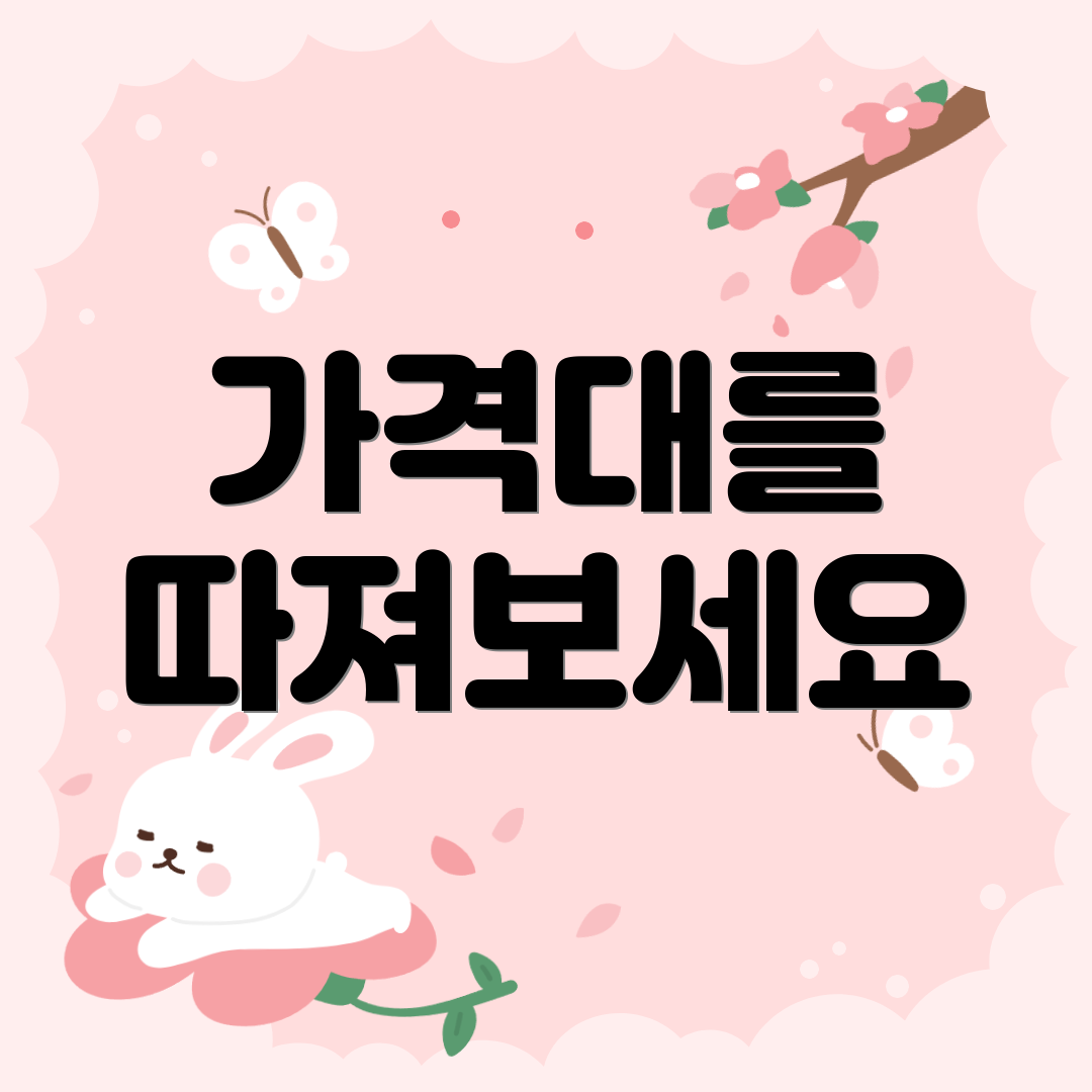 가격대를 따져보세요