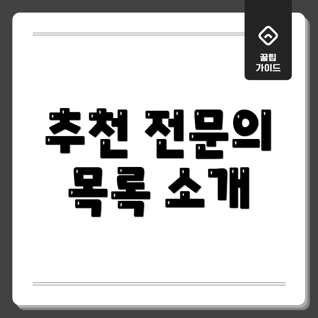 추천 전문의 목록 소개