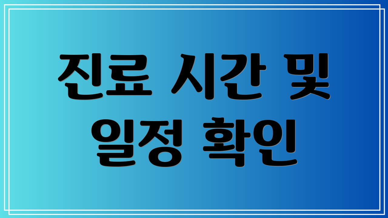 진료 시간 및 일정 확인