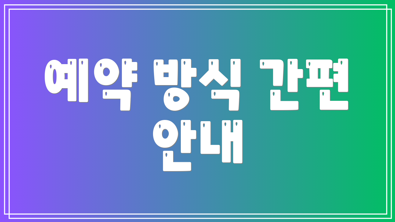 예약 방식 간편 안내
