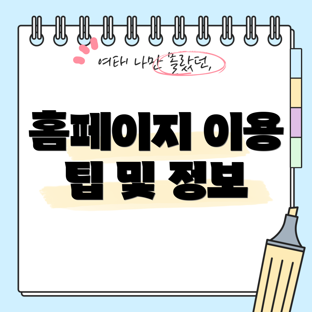 홈페이지 이용 팁 및 정보
