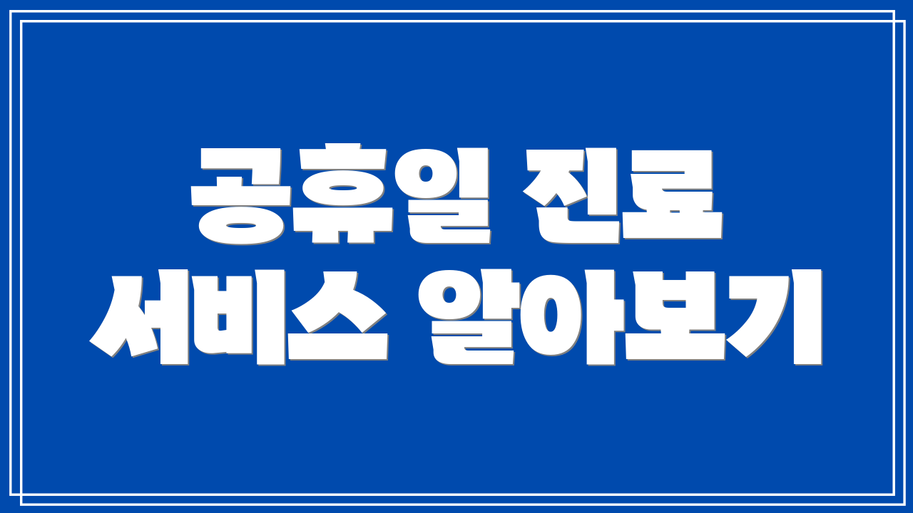 공휴일 진료 서비스 알아보기