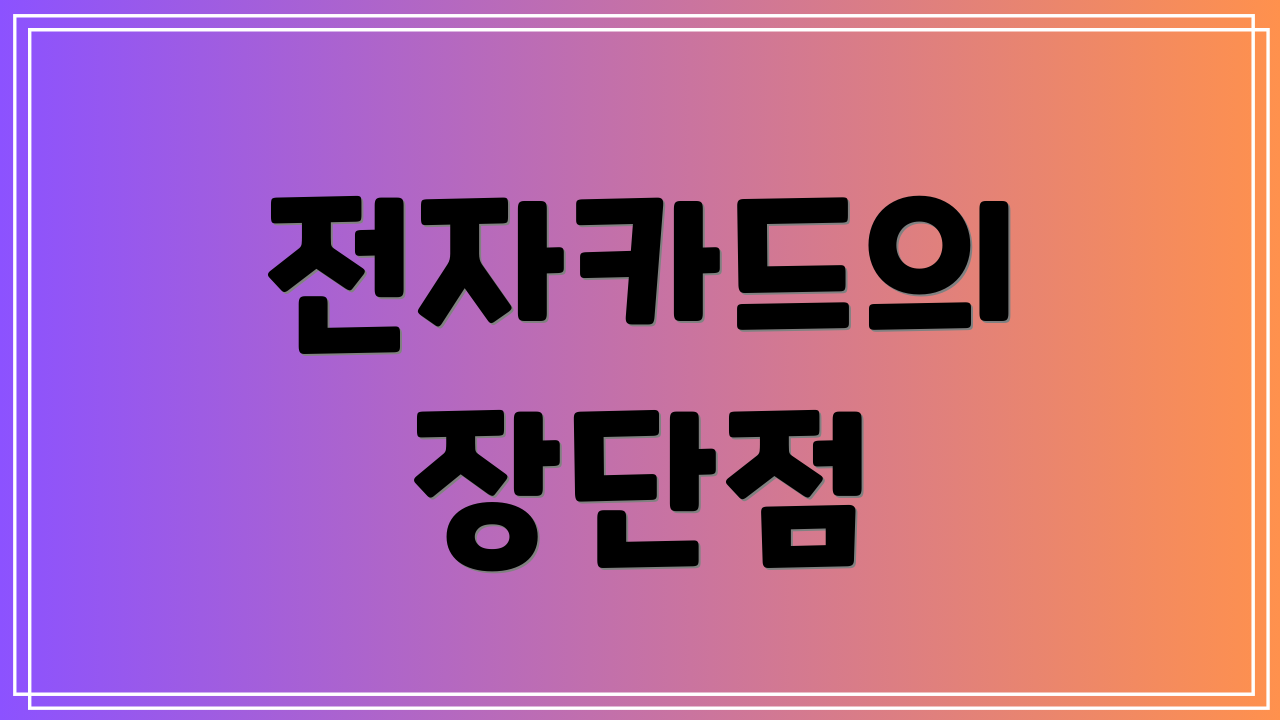 전자카드의 장단점
