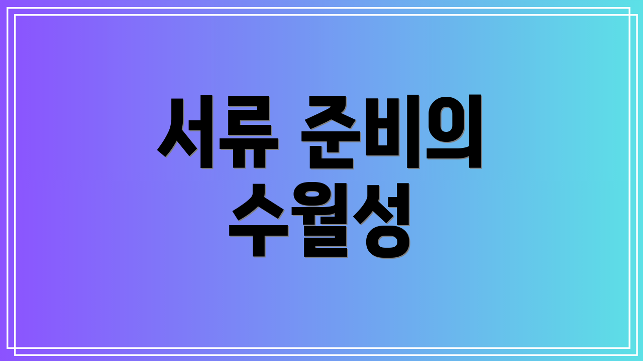 서류 준비의 수월성