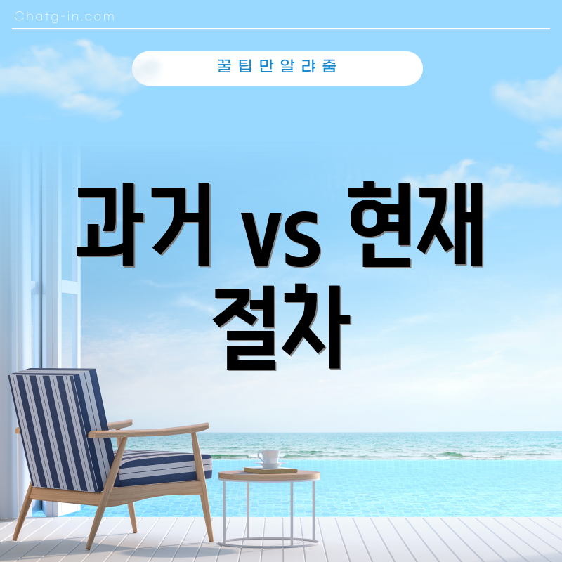 과거 vs 현재 절차