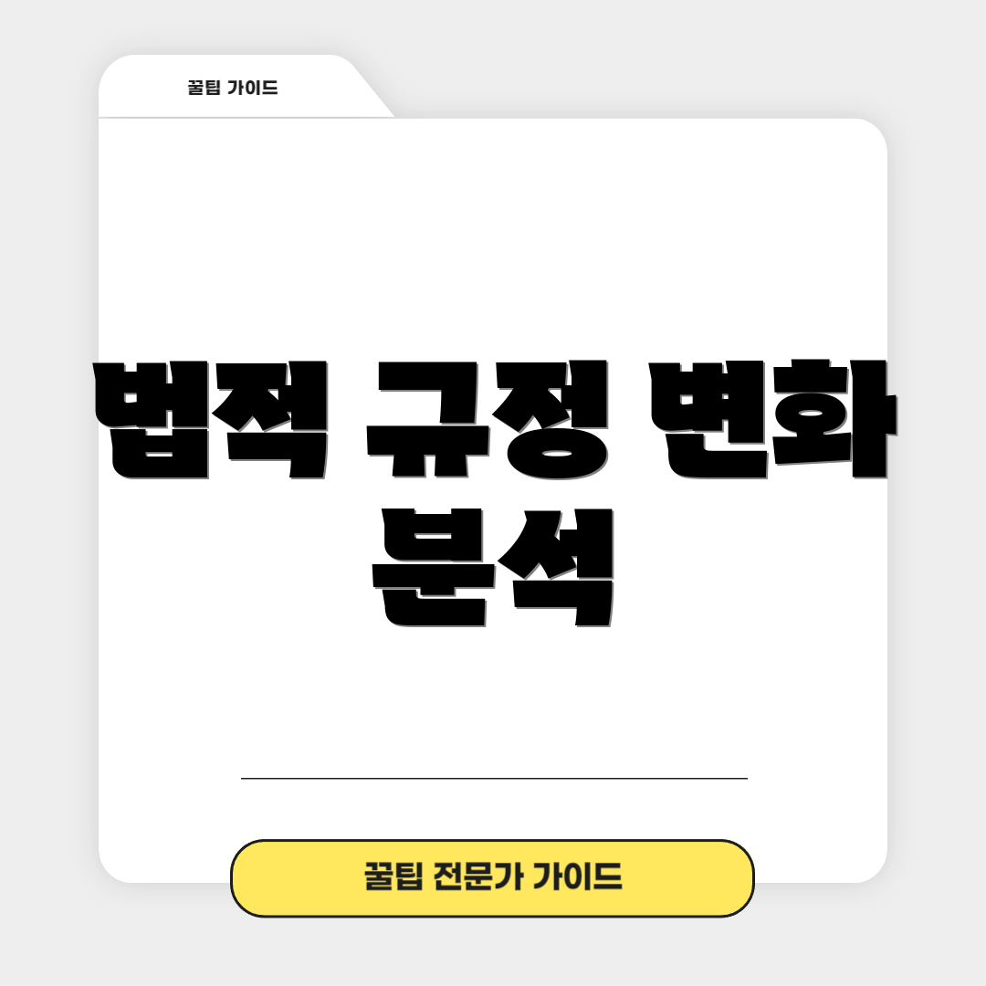 법적 규정 변화 분석