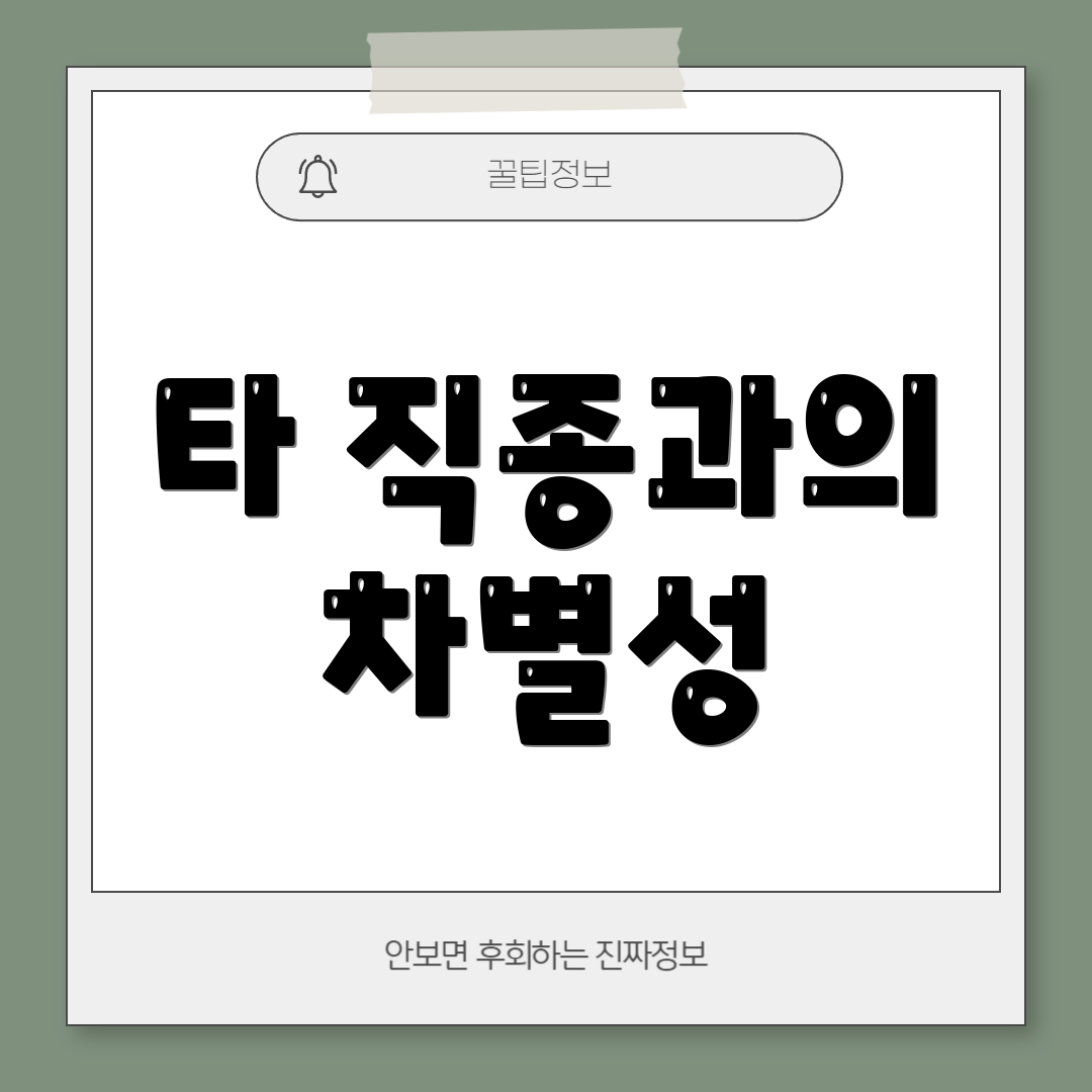 타 직종과의 차별성