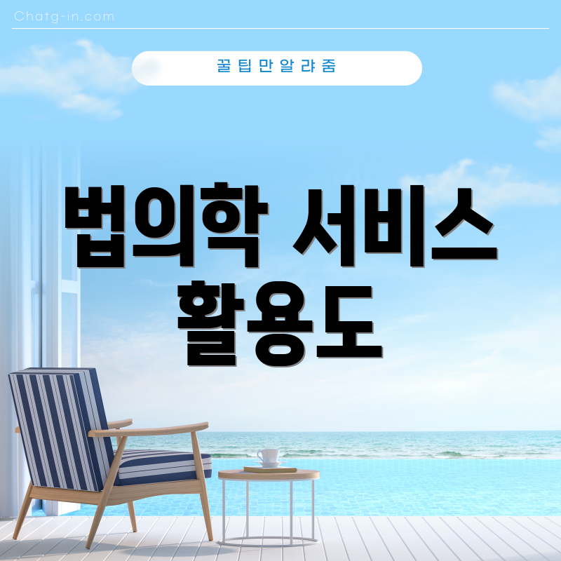 법의학 서비스 활용도