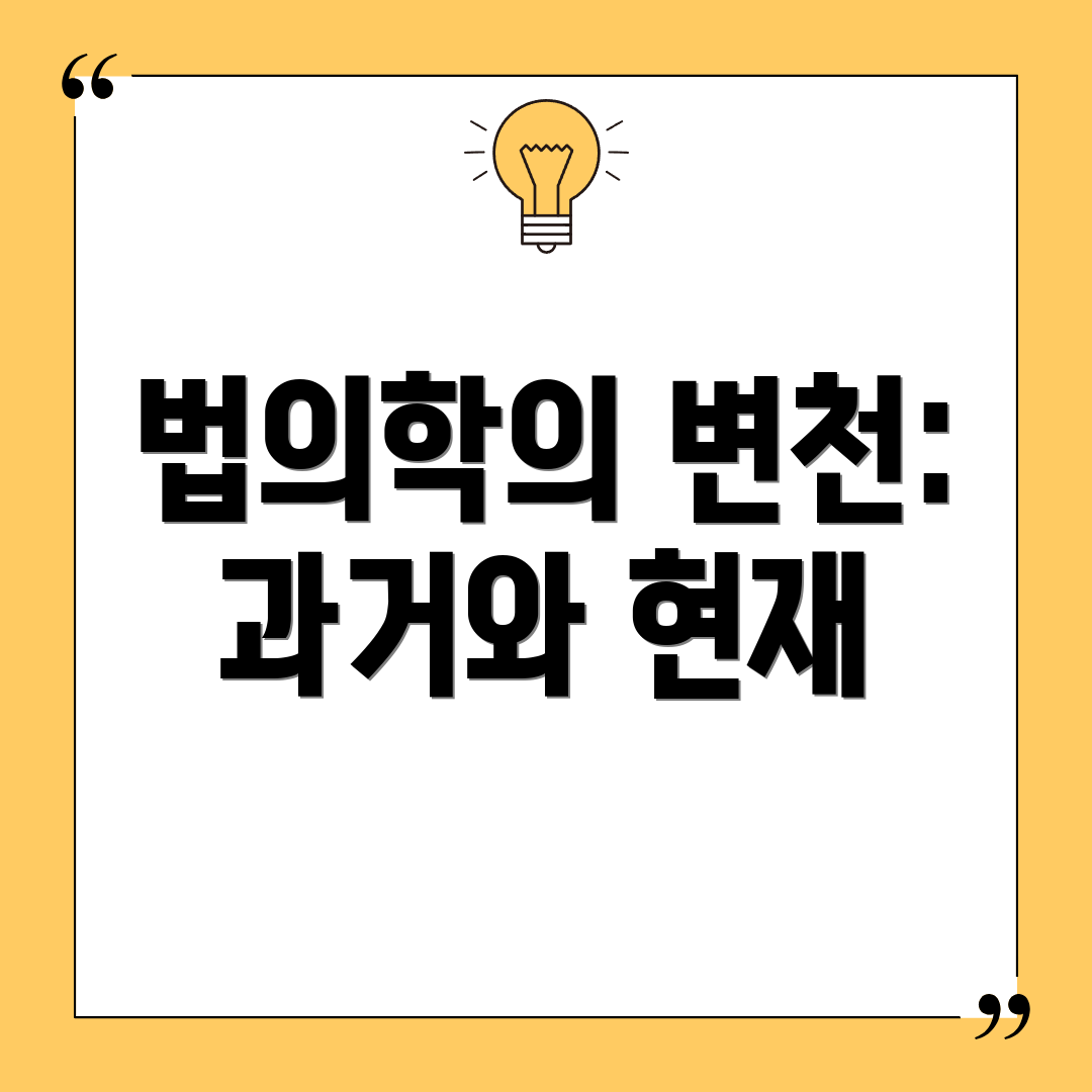 법의학의 변천: 과거와 현재