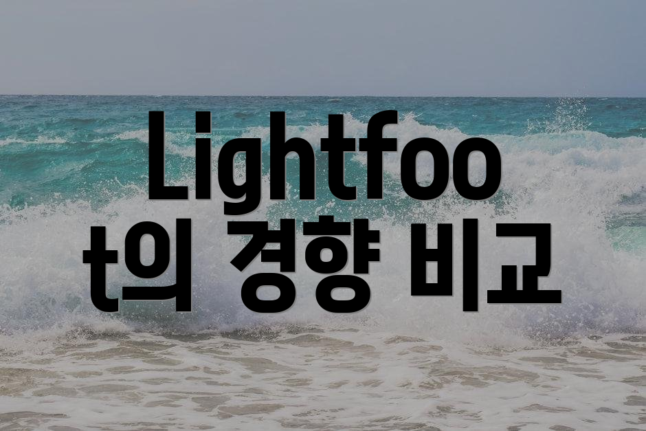 Lightfoot의 경향 비교