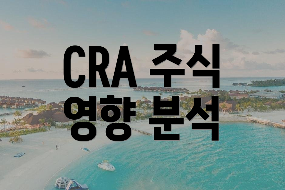 CRA 주식 영향 분석