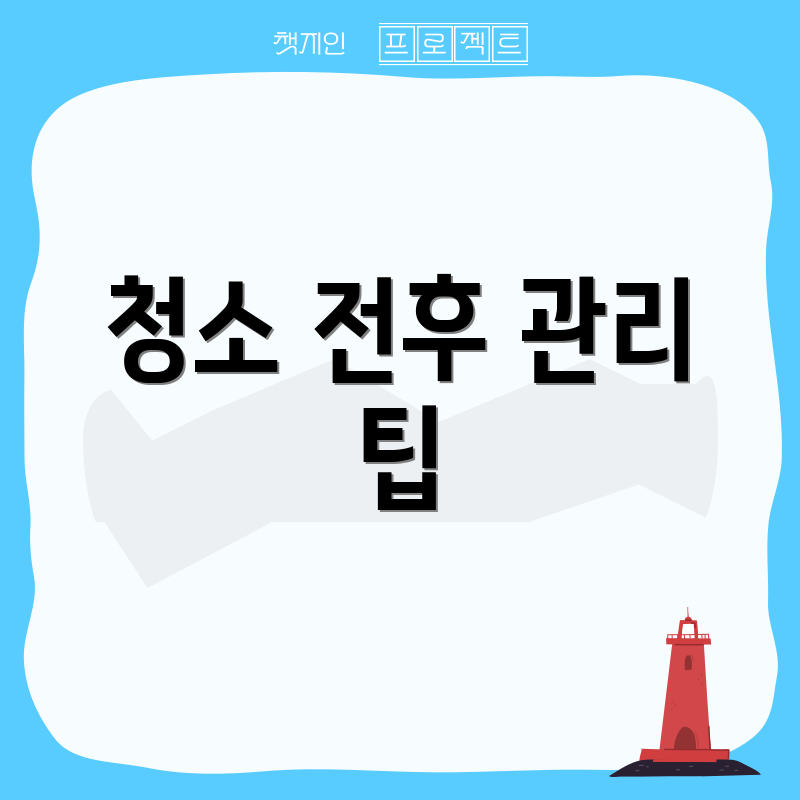 청소 전후 관리 팁