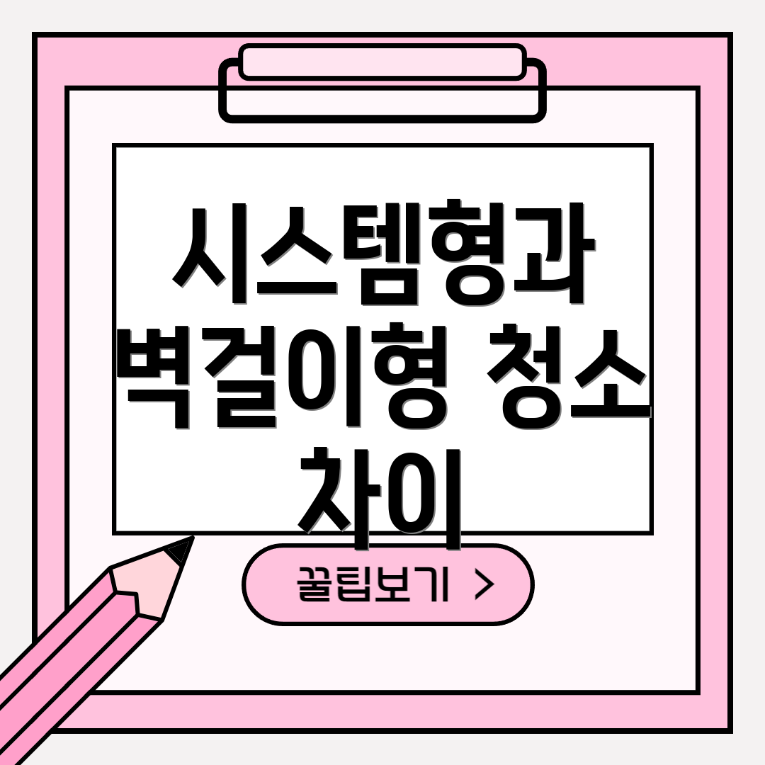 시스템형과 벽걸이형 청소 차이
