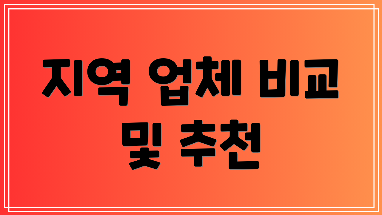 지역 업체 비교 및 추천