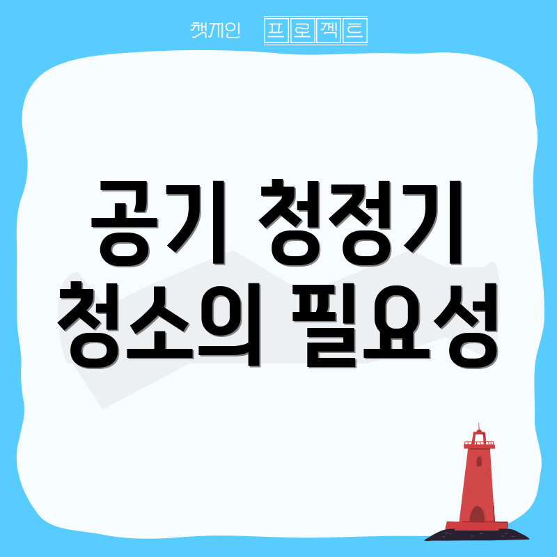 공기 청정기 청소의 필요성