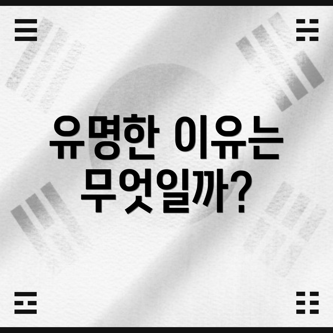 유명한 이유는 무엇일까?