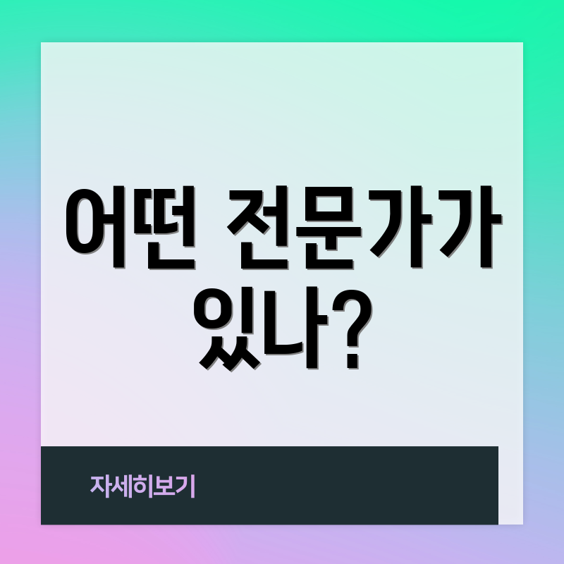 어떤 전문가가 있나?