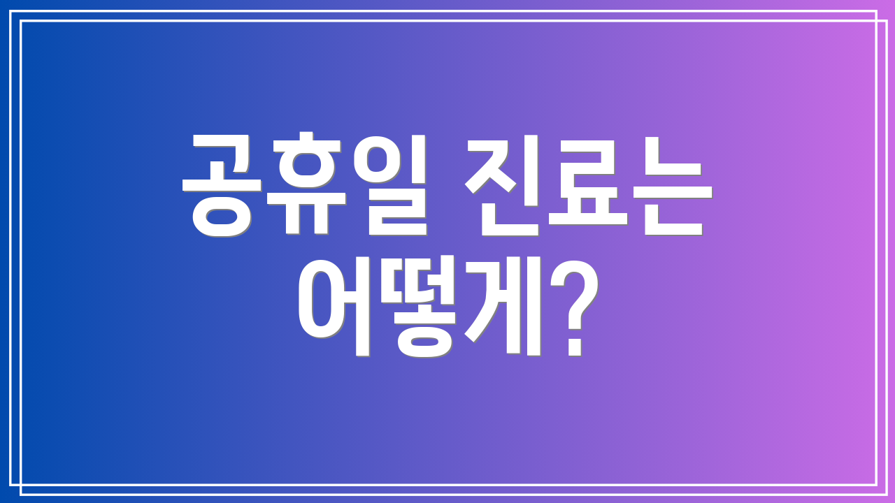 공휴일 진료는 어떻게?