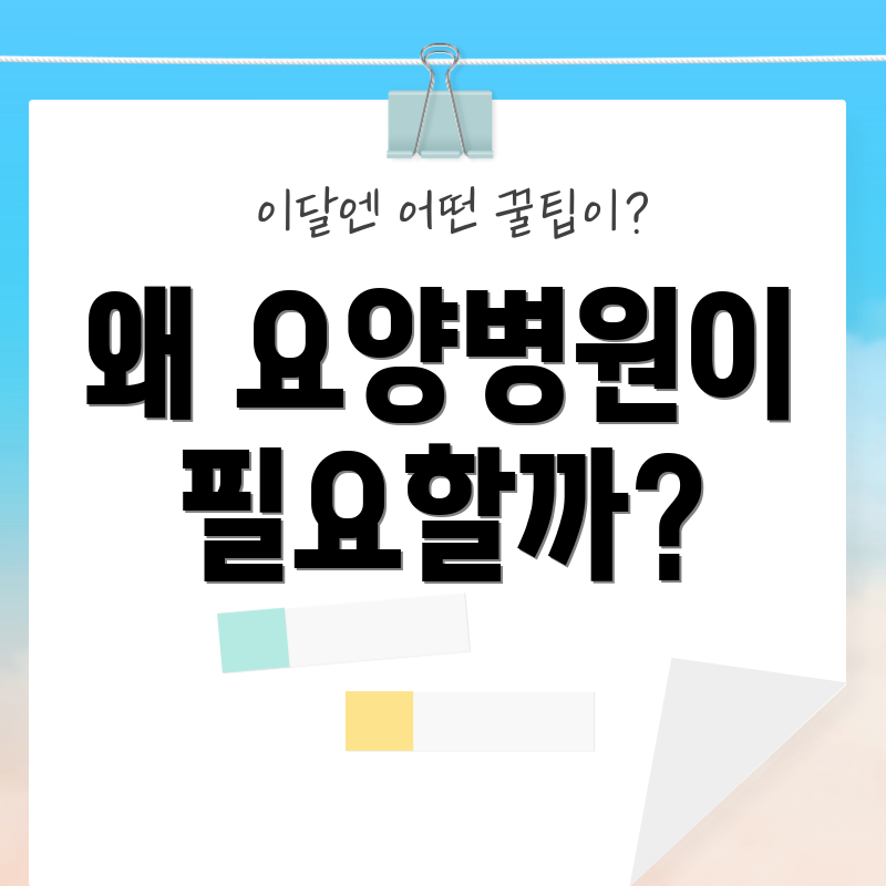 왜 요양병원이 필요할까?