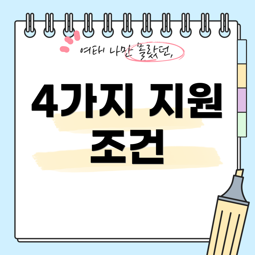 4가지 지원 조건