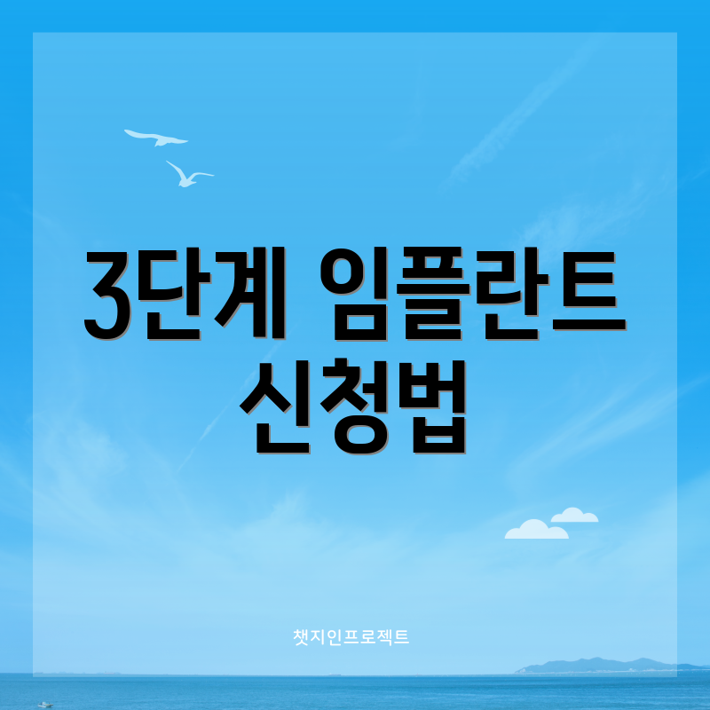 3단계 임플란트 신청법