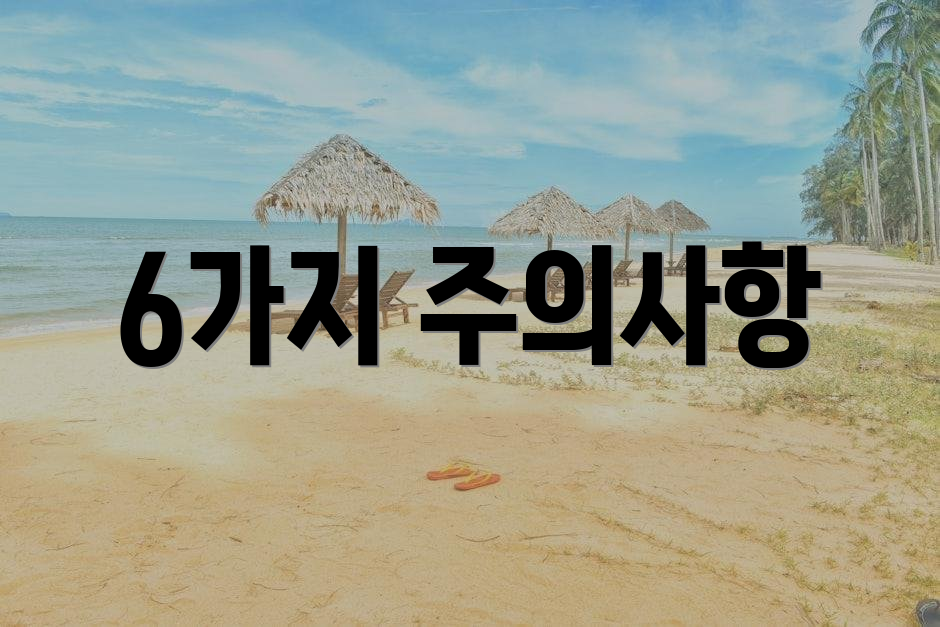 6가지 주의사항