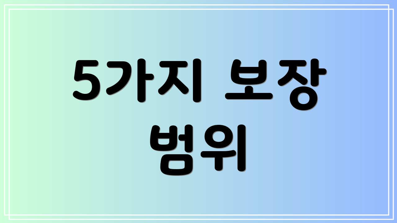 5가지 보장 범위