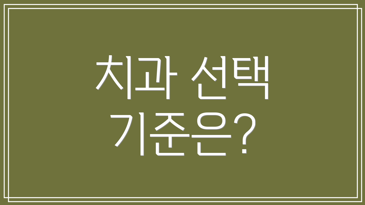 치과 선택 기준은?