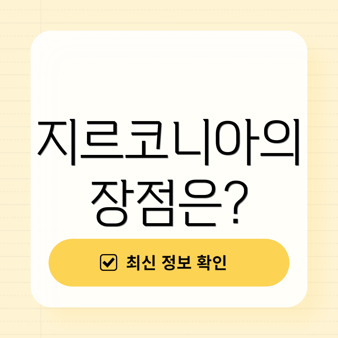 지르코니아의 장점은?