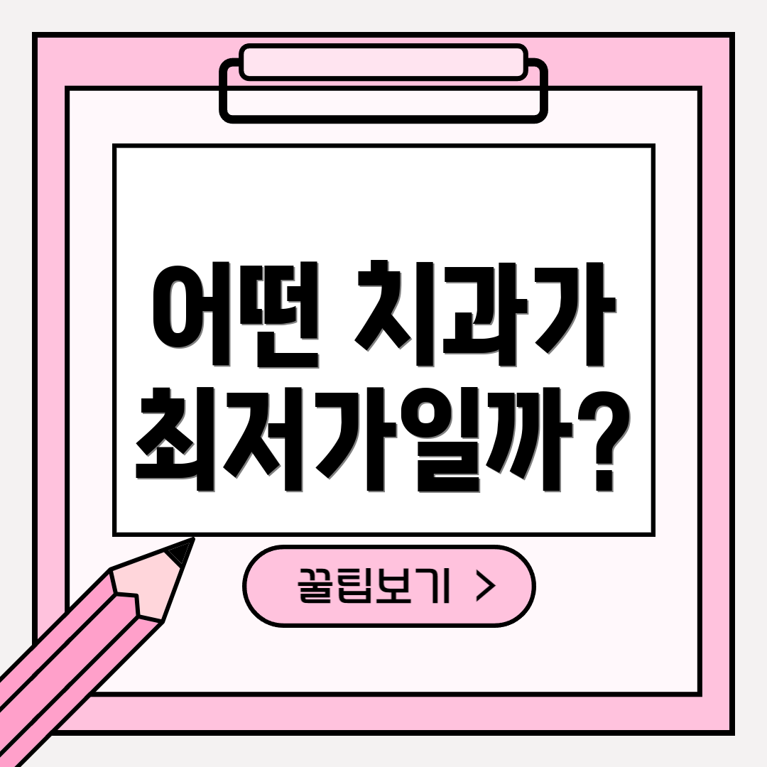 어떤 치과가 최저가일까?