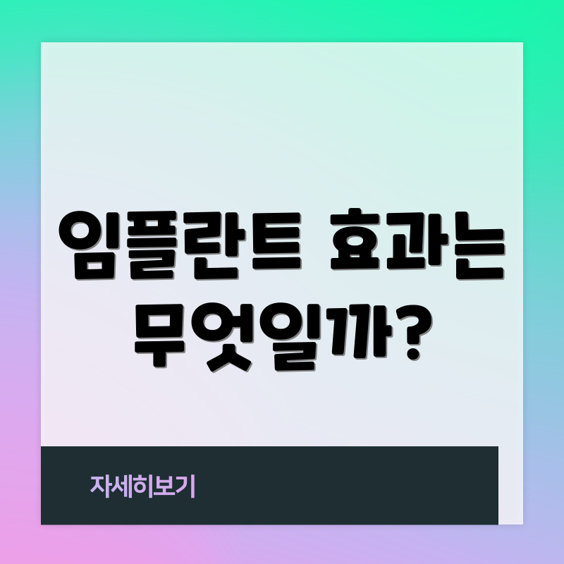 임플란트 효과는 무엇일까?